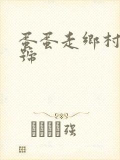 蛋蛋走乡村百家号