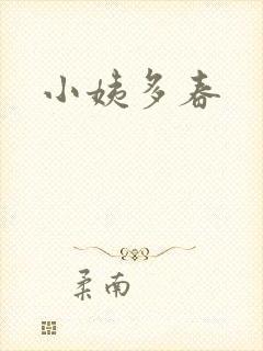 小姨多春