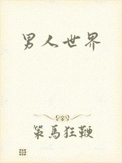 男人世界