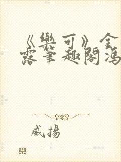 《乐可》金银花露笔趣阁冯家父子