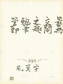 管鲍之交最新章节笔趣阁无弹窗