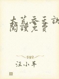 太荒吞天诀全文阅读免费