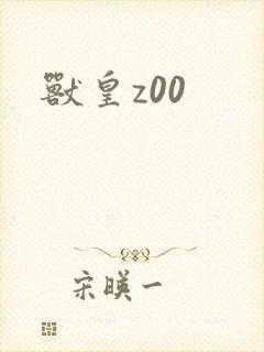兽皇z00