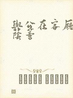 与公在客厅添我荫蒂