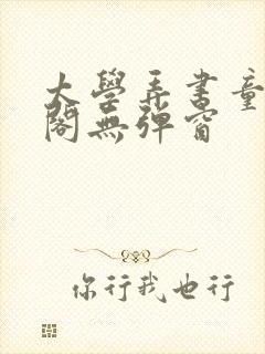 太学弄书童笔趣阁无弹窗