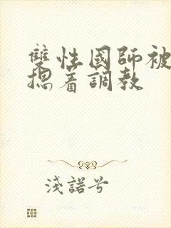 双性国师被皇帝摁着调教