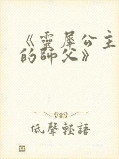 《灵犀公主和她的师父》