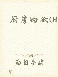 厨房肉欲(H)