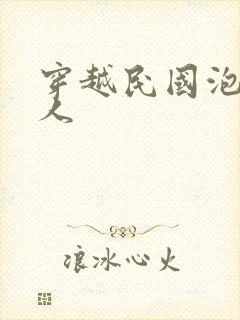 穿越民国泡尽美人