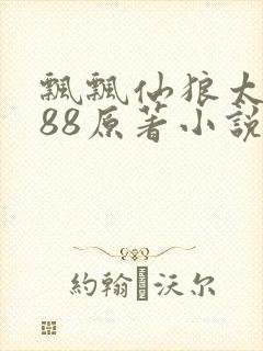 飘飘仙狼太郎188原著小说