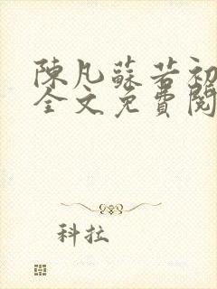 陈凡苏若初小说全文免费阅读无弹窗