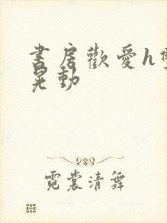 书房欢爱h双乳晃动