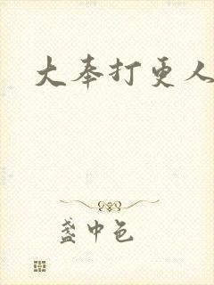 大奉打更人小说