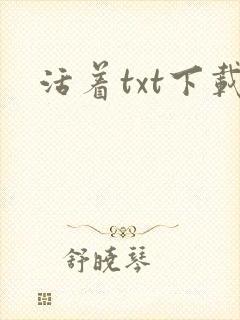 活着txt下载