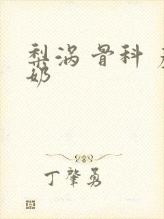 梨涡 骨科 产奶