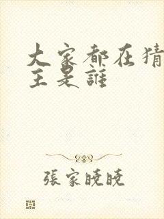 大家都在猜我金主是谁