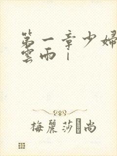 第一章少妇初尝云雨ⅰ
