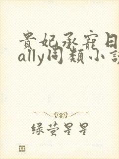 贵妃承宠日常cally同类小说