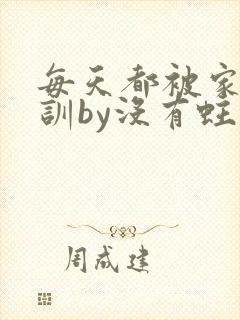 每天都被家主教训by没有蛀牙的