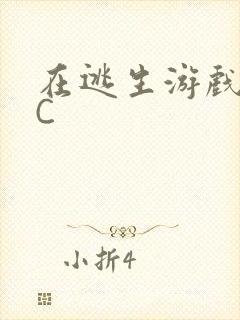 在逃生游戏里挨C