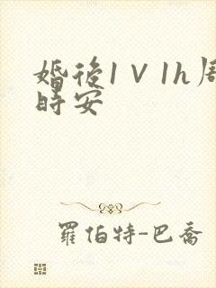 婚后1∨1h周时安