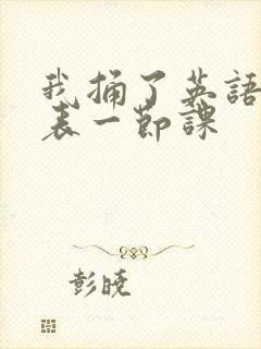 我捅了英语课代表一节课