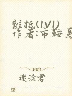 难抵(1V1)作者:市鞍马