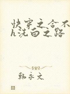 快穿之合不拢腿h洗白之路