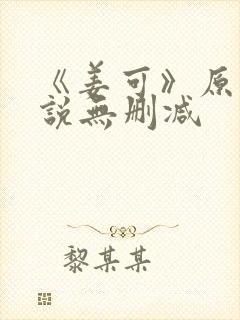 《姜可》原文小说无删减