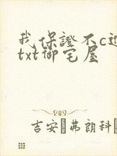 我保证不c进去txt御宅屋