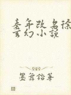 秦年改名徐年的玄幻小说