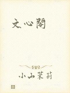 文心阁