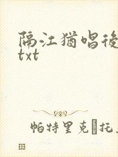 隔江犹唱后庭花txt