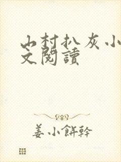 山村扒灰小说全文阅读