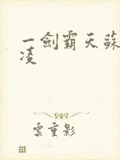 一剑霸天苏信赵凌