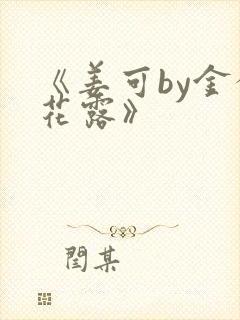 《姜可by金银花露》