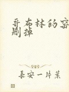 哥布林的窑洞无删掉