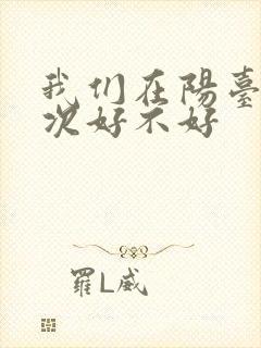 我们在阳台来一次好不好