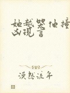 她越哭他撞得越凶现言