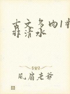 古文多肉1对n非清水