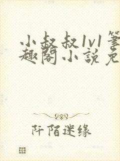 小叔叔1v1笔趣阁小说免费阅读