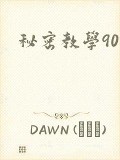 秘密教学90
