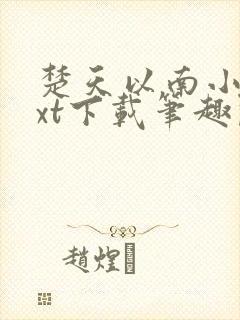 楚天以南小说txt下载笔趣阁