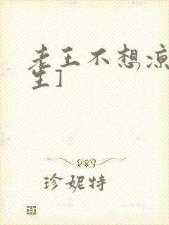 老王不想凉[重生]