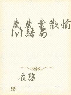 岁岁常欢愉校园1v1结局