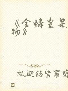 《金鳞岂是池中物》