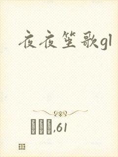 夜夜笙歌gl