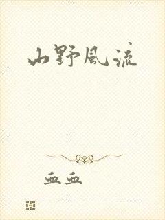 山野风流