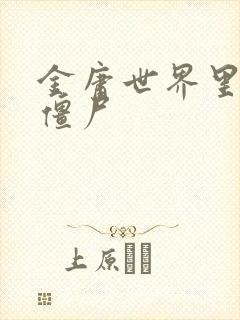 金庸世界里的小僵尸