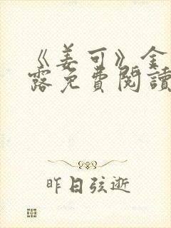 《姜可》金银花露免费阅读